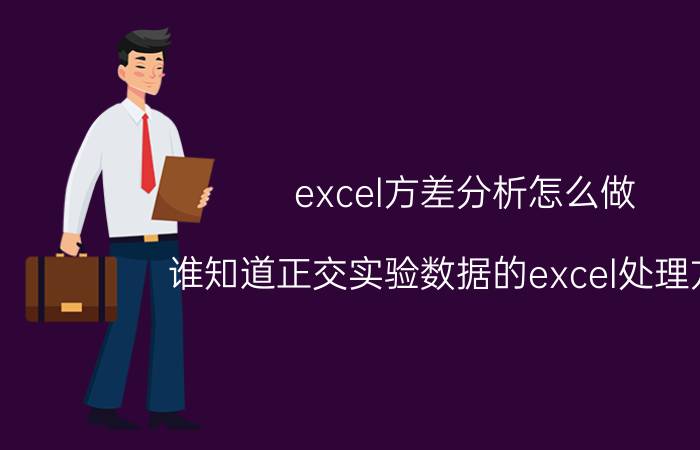 excel方差分析怎么做 谁知道正交实验数据的excel处理方法？